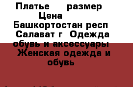 Платье, 42 размер  › Цена ­ 500 - Башкортостан респ., Салават г. Одежда, обувь и аксессуары » Женская одежда и обувь   